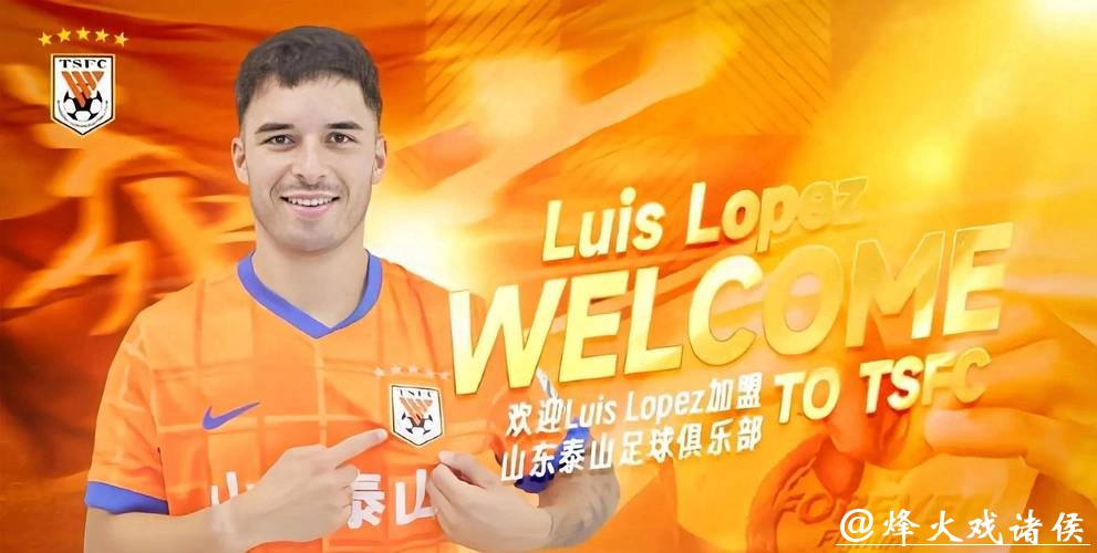 【官方】泰山中卫洛佩斯加盟西乙球会 去年出场10次 【官方】泰山中卫洛佩斯加盟西乙球会 去年出场10次