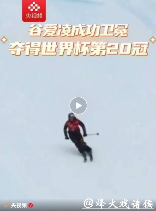 世界杯个人第20冠!谷爱凌夺得滑雪坡面障碍技巧冠军 世界杯个人第20冠!谷爱凌夺得滑雪坡面障碍技巧冠军